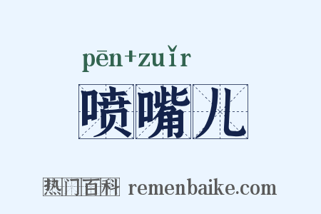 喷嘴儿是什么意思的图片